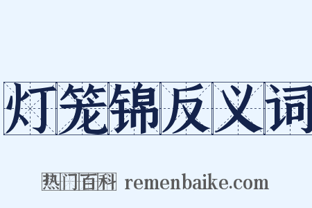 灯笼锦反义词是什么意思的图片